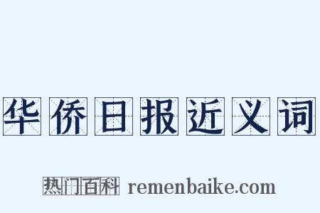 华侨日报近义词是什么意思的图片